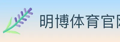 明博体育官网 logo